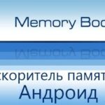 Очистка оперативной памяти, Memory Booster v 6.0.6