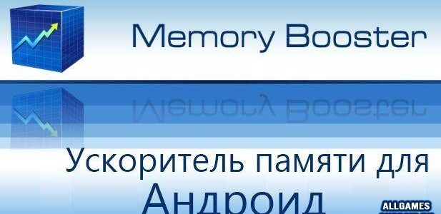 Memory Booster v 6.0.6